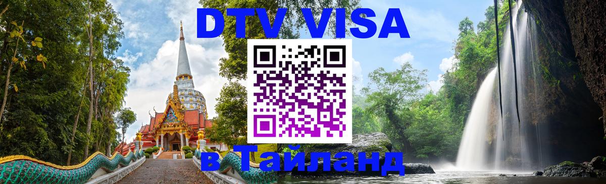 Как сделать DTV визу в Тайланд Энгельс 