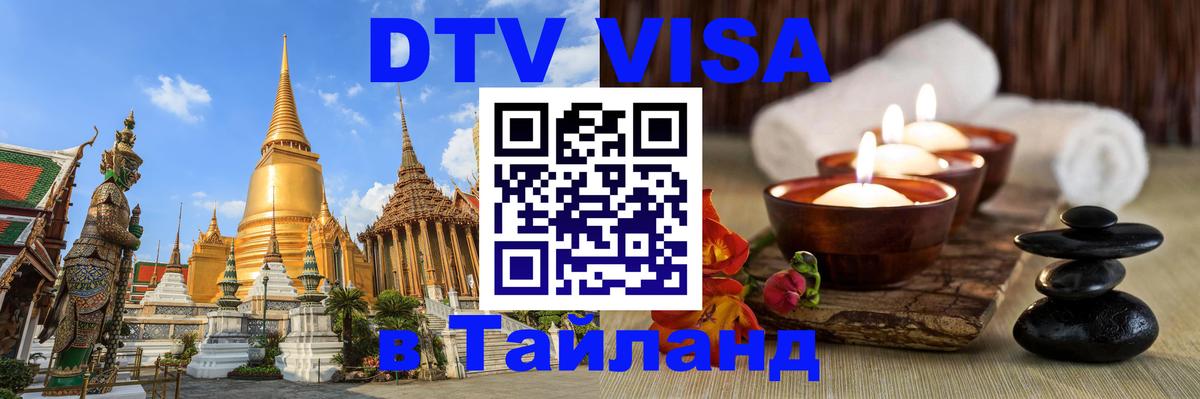 Оформить DTV визу в Тайланд 
